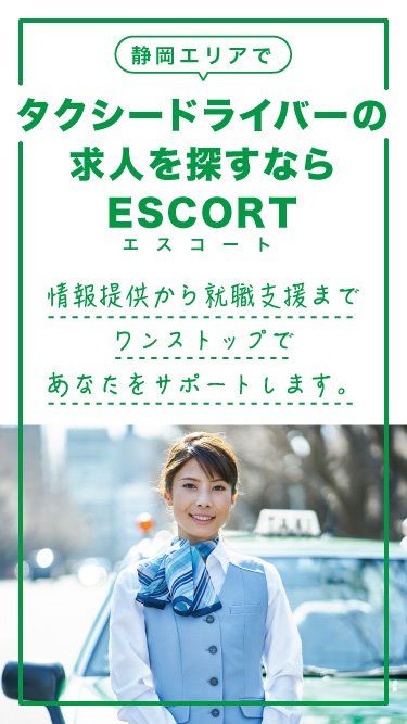 タクシードライバーへエスコート 静岡エリアのタクシー求人情報ならESCORT（エスコート）