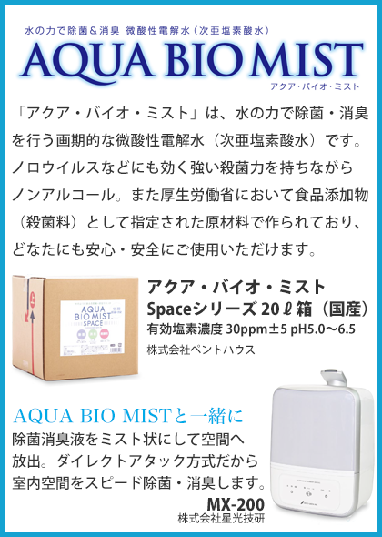 AQUA BIO MIST アクアバイオミスト 水の力で除菌＆消臭 微酸性電解水（次亜塩素酸水）