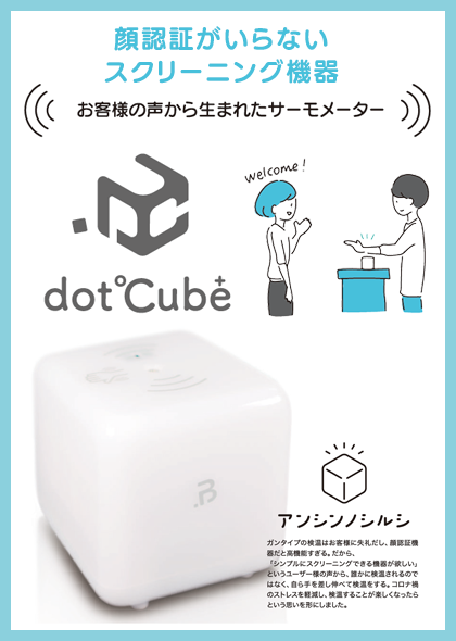 dot Cube 顔認証がいらないスクリーニング機器 アンシンノシルシ