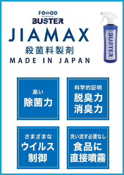 JIAMAX 食品添加物殺菌料製剤 ジアマックス 日本で初めてHACCPの認定（岐阜県）