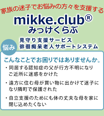 mikke.club 家族の迷子でお悩みの方々を支援する mikke.club みっけくらぶ