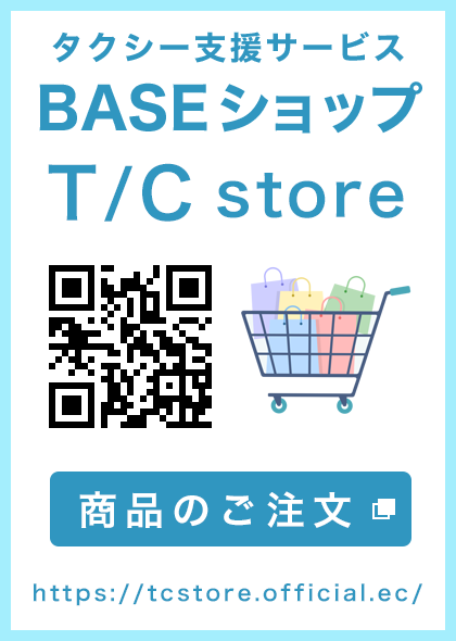 タクシー支援サービスのＢASEショップ T/C store