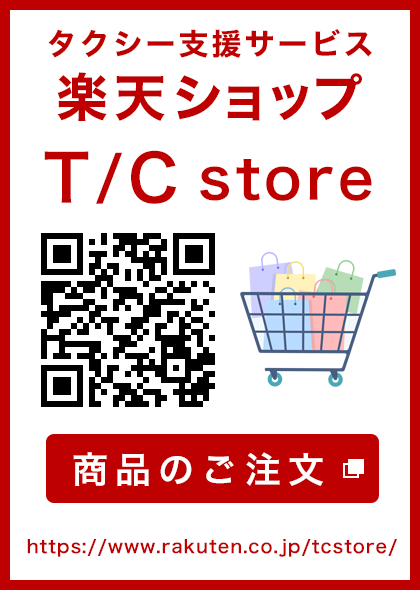 タクシー支援サービスの楽天ショップ T/C store