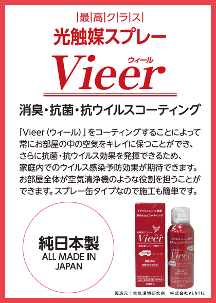 Vieer ウィール 光触媒スプレー 消臭・抗菌・抗ウイルスコーティング